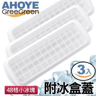 【GreeGreen】48格小冰塊製冰盒 附冰盒蓋 3入組
