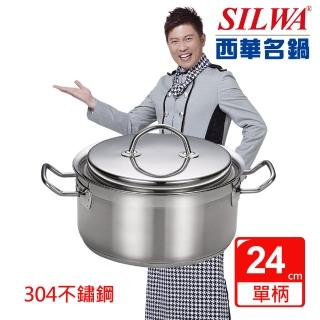 【SILWA 西華】米蘭經典湯鍋24cm(指定商品 好禮買就送)