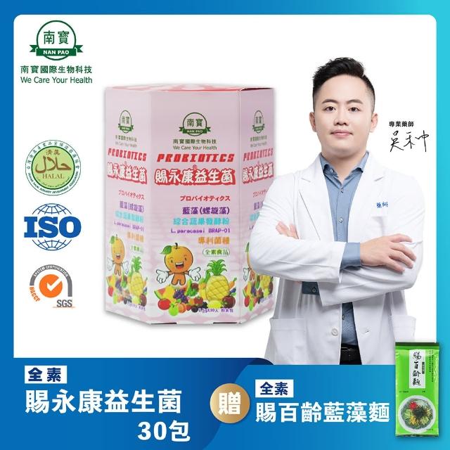 【南寶國際】賜永康益生菌 30包X1盒(全素食)