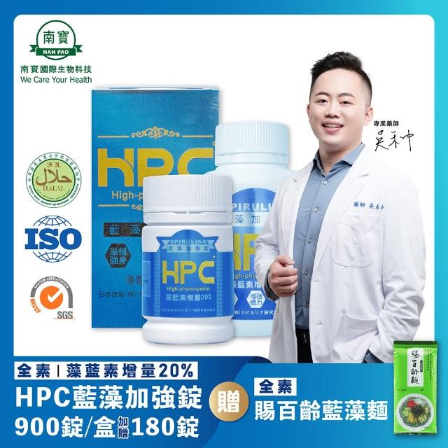【南寶國際】HPC藍藻加強錠 900錠X1瓶(加贈180錠 全素食)
