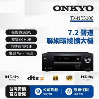 【ONKYO】7.2聲道 8K網路影音環繞擴大機TX-NR5100(釪環公司貨)