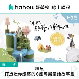 【Hahow 好學校】粒魚｜打造迷你紙藝的６座專屬童話故事島