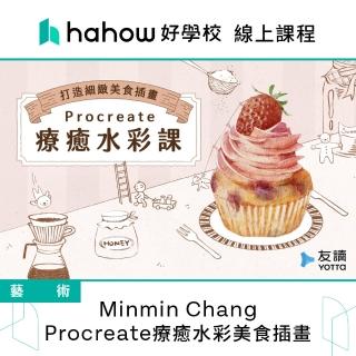 【Hahow 好學校】Minmin Chang｜Procreate療癒水彩美食插畫
