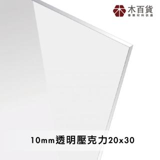 【木百貨】10mm 透明壓克力板 20x30cm(透明壓克力板 亞克力 壓克力雷射切割)
