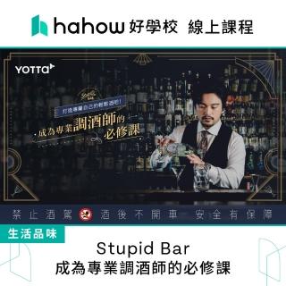 【Hahow 好學校】Stupid Bar｜成為專業調酒師的必修課