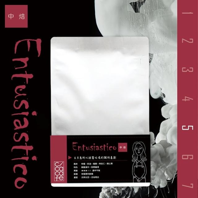 【cicacafe 自家精品咖啡】日日好咖啡 No.5 Entusiastico 250g(綜合咖啡豆 250g/2袋)