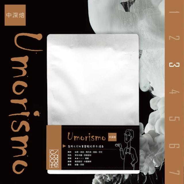 【cicacafe 自家精品咖啡】日日好咖啡 No.3 Umorismo 250g(綜合咖啡豆 250g/2袋)