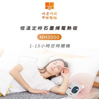 【韓國甲珍】石墨烯恆溫定時電毯(NH3500雙人)