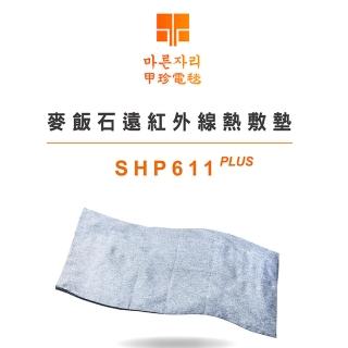 【甲珍】麥飯石遠紅外線熱敷墊(SHP611PLUS)