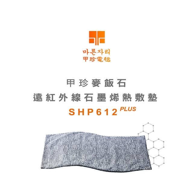 【甲珍】石墨烯遠紅外線熱敷墊(SHP612PLUS 新款)