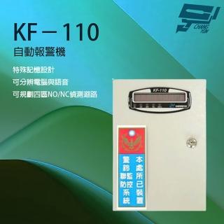 【昌運監視器】KF-110 自動報警機 電話自動報警機 四區偵測迴路 特殊記憶設計 可結合防盜系統