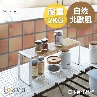 【YAMAZAKI】tosca木紋單層架(單層架/置物架/收納架/調味料罐收納/收納層架)