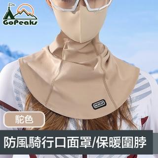 【GoPeaks】二合一防風防寒騎行口面罩/多功能保暖圍脖 駝色
