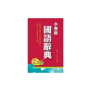 【翰林】小無敵國語辭典(32K-紅色)