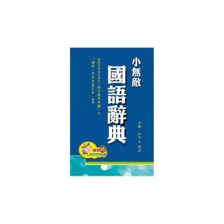 【翰林】小無敵國語辭典(32K-藍色)
