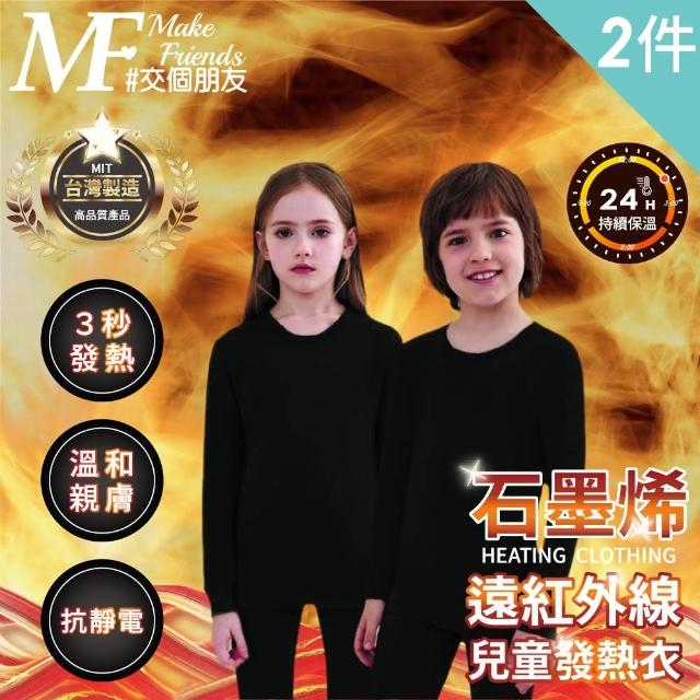 【MakeFriends】2件組 兒童款 台灣製 石墨烯遠紅外線發熱衣 保暖衣 衛生衣(兒童2件組/110-140cm)