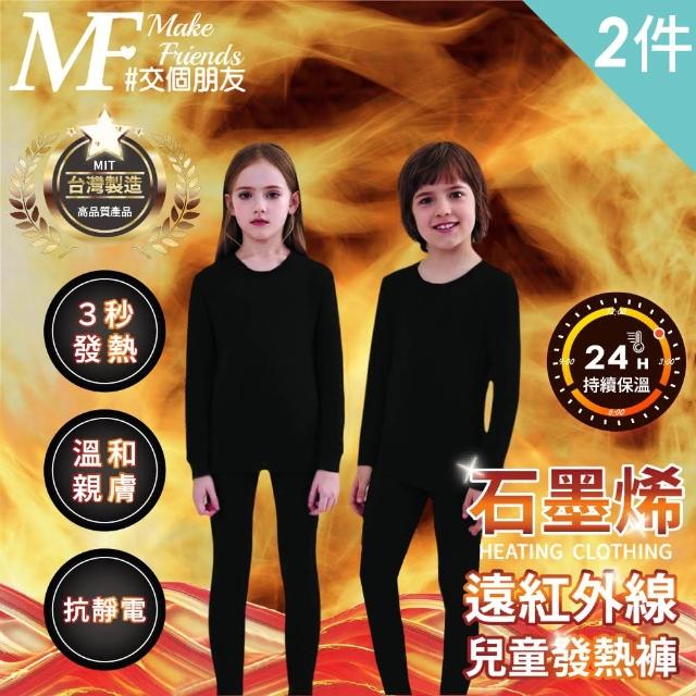 【MakeFriends】2件組 兒童款 台灣製 石墨烯遠紅外線發熱褲 保暖褲 衛生褲(兒童2件組/110-140cm)