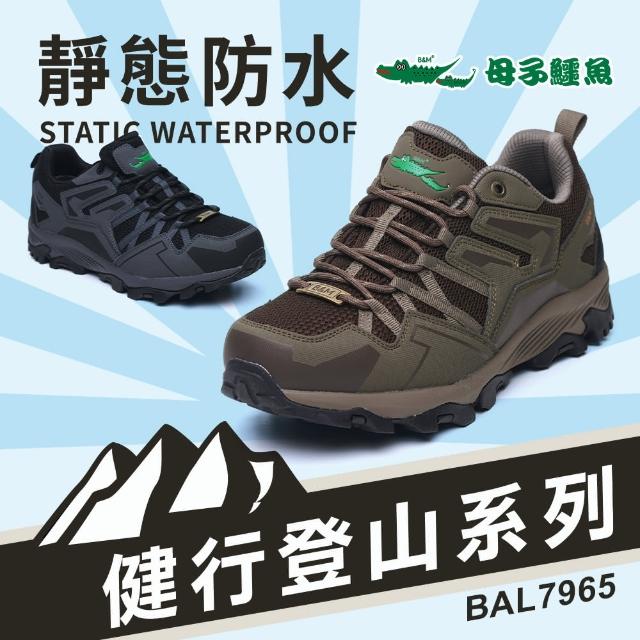 【母子鱷魚】-官方直營-健行登山系列靜態防水鞋-黑(男款)