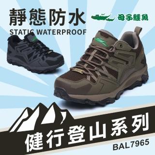 【母子鱷魚】-官方直營-健行登山系列靜態防水鞋-咖(男款)