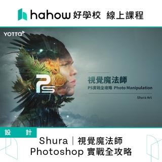 【Hahow 好學校】Shura｜視覺魔法師：Photoshop 實戰全攻略