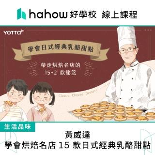 【Hahow 好學校】黃威達｜學會烘焙名店15款日式經典乳酪甜點