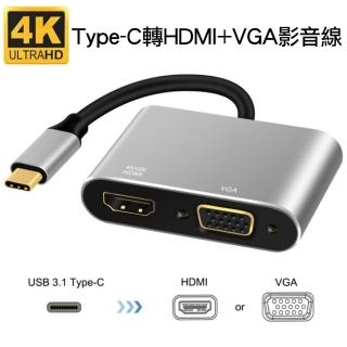 【Arum】USB-C Type-C轉HDMI+VGA數位影音轉接線(hub轉接器USB-C 3.1介面接口手機平板筆電設備適用)