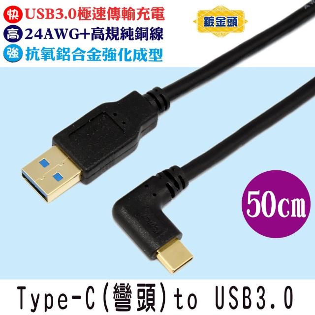 【Fujiei】Type C 彎頭to USB 3.0 A 公傳輸/充電線(50cm 鍍金頭)