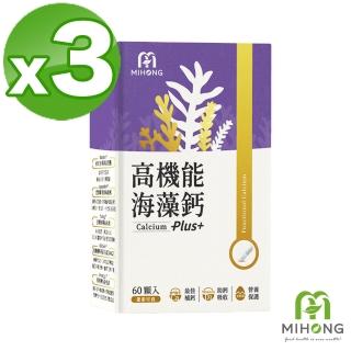 【MIHONG米鴻生醫】高機能海藻鈣Plus添加蛋殼膜.維生素D3.納豆萃取物 x3盒(60顆/盒)