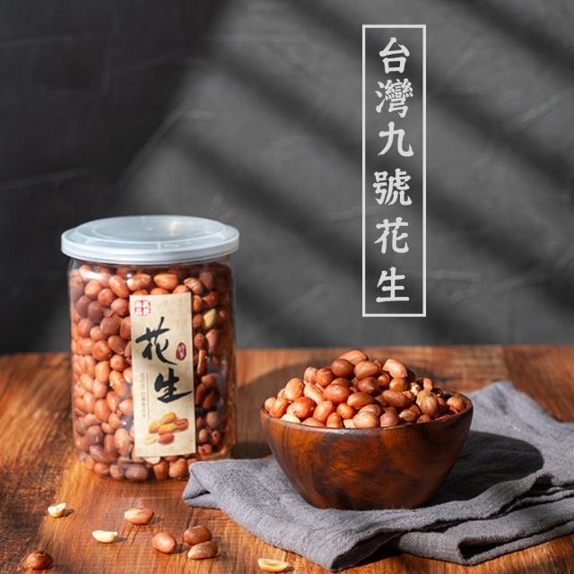 【展榮商號】台灣9號花生粒290gx2罐(無調味花生、鹹味花生、新鮮花生)
