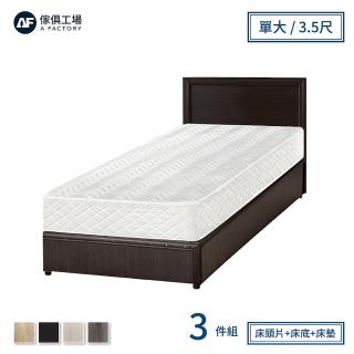 【A FACTORY 傢俱工場】小資型房間組三件 床片+床底+床墊 單大3.5尺