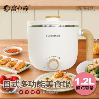 【FURIMORI 富力森】1.2L日式多功能美食鍋(FU-EH127)