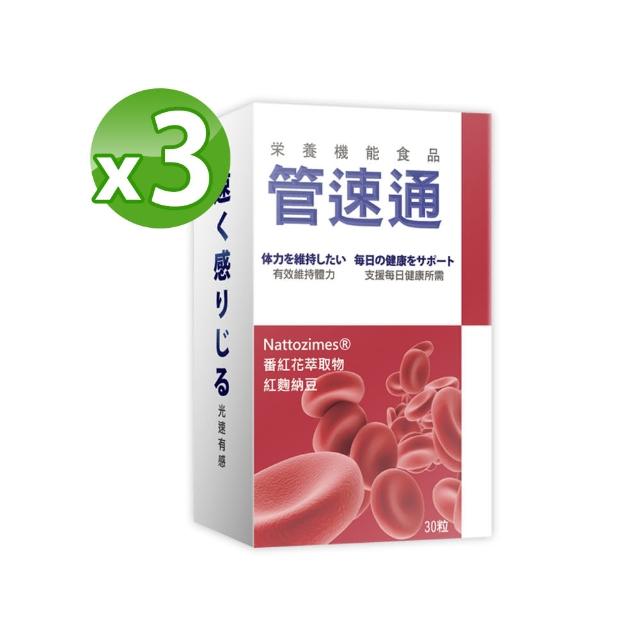 【太田森一】管速通酵素膠囊  3入組(30粒/盒-添加納豆紅麴.番紅花)