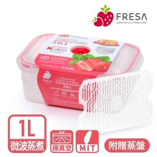 【美國FRESA】免開蓋微波蒸煮真空保鮮盒(1L)