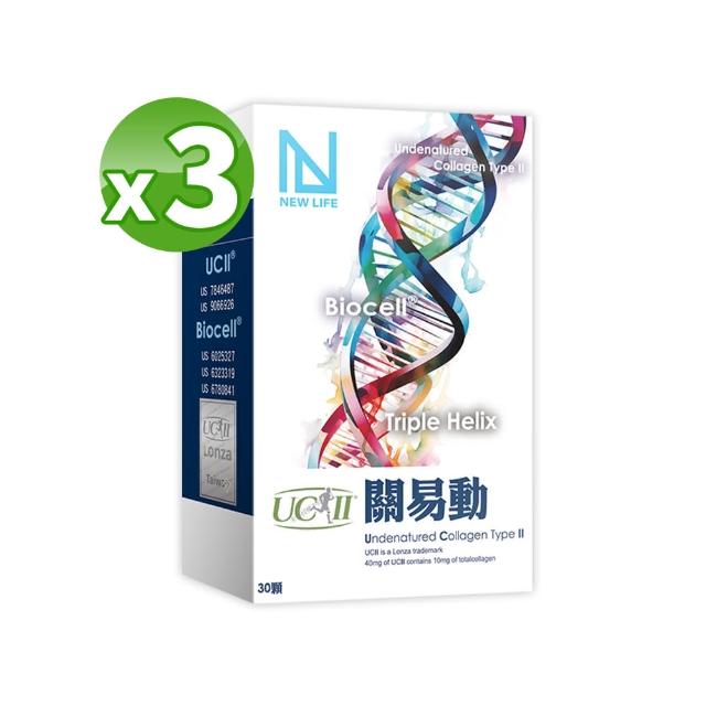 【NEW LIFE】關易動UCII非變性二型膠原蛋白 3入組(30顆/盒-添加維生素C)