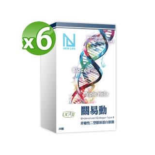 【NEW LIFE】關易動UCII非變性二型膠原蛋白 6入組(30顆/盒-添加維生素C)
