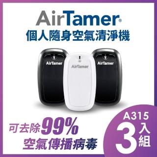 【AirTamer】三入組A315S-美國個人隨身負離子空氣清淨機(☆黑白兩色可選)