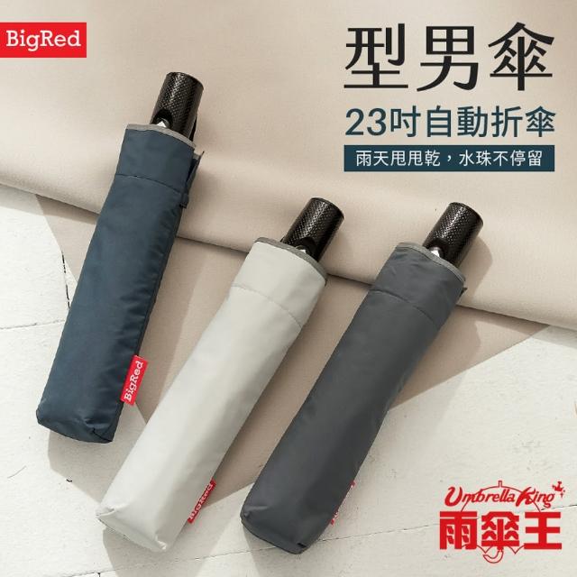 【雨傘王】BigRed 型男傘23吋自動傘(終身免費維修)