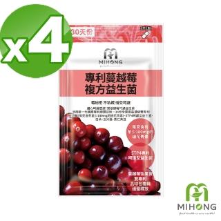 【MIHONG米鴻生醫】專利蔓越莓複方益生菌4包(30顆/包 蔓越莓/每克含有至少180mg的總花青素)