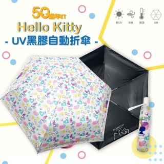 【SANRIO 三麗鷗】Hello Kitty 50週年系列-自動折傘《滿版印花款》(UV晴雨兩用傘)