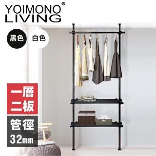 【YOIMONO LIVING】「工業風尚」粗管頂天立地衣架(一層二板)