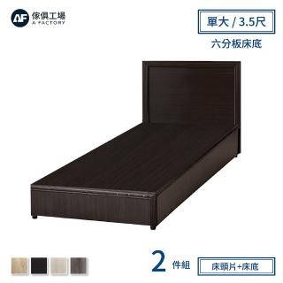 【A FACTORY 傢俱工場】小資型房間組二件 床片+六分床底 單大3.5尺