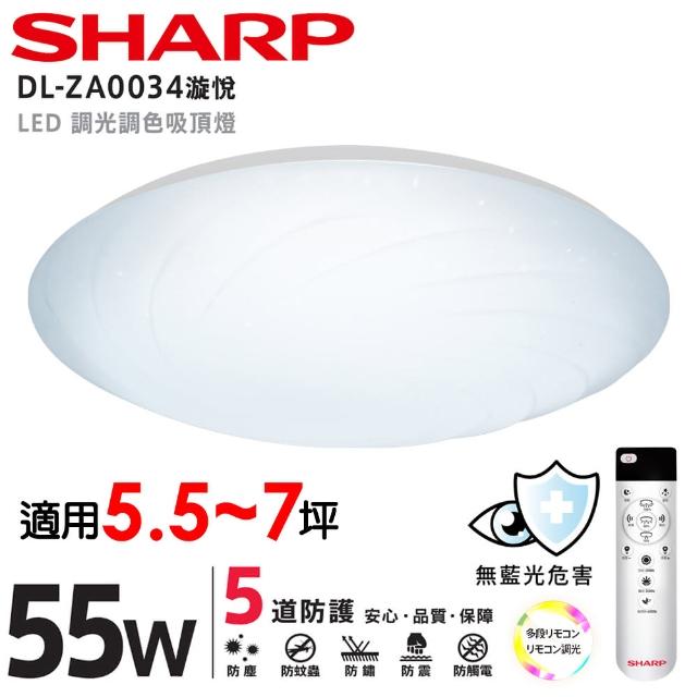 SHARP 夏普】55W 適用5.5-7坪高光效遙控調光調色LED 漩悅吸頂燈