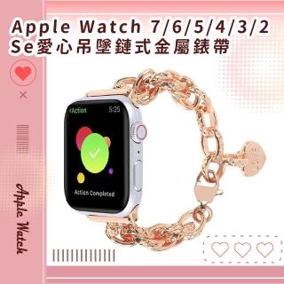 【心有所屬】Apple Watch 7/6/5/4/3/2/Se愛心吊墜鏈式金屬錶帶(41MM替換錶帶 手錶腕帶)