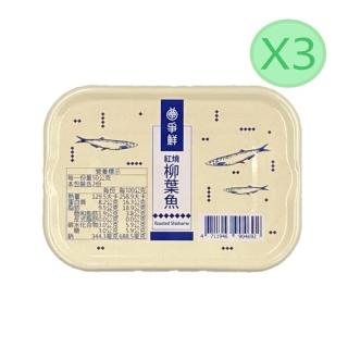 【爭鮮】紅燒柳葉魚X3罐(100g)