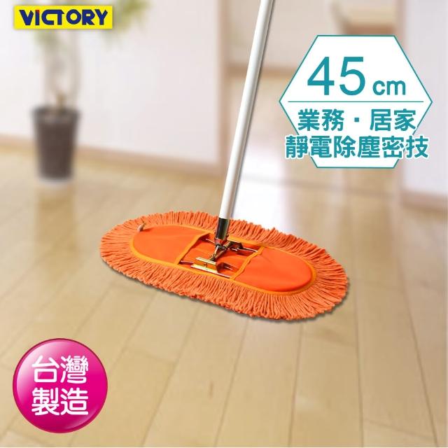 【VICTORY】業務用靜電拖把組(45cm)