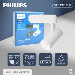 【Philips 飛利浦】4入組 LED ST033T 7W 黃光 自然光 33度 白殼 軌道燈 投射燈