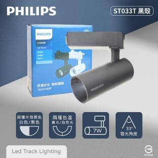 【Philips 飛利浦】4入組 LED ST033T 7W 黃光 自然光 33度 黑殼 軌道燈 投射燈