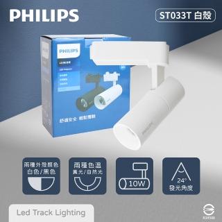 【Philips 飛利浦】4入組 LED ST033T 10W 黃光 自然光 白殼 軌道燈 投射燈