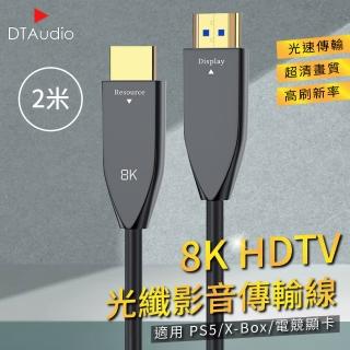 【聆翔】8K HDTV光纖影音傳輸線 2米(適用HDMI線接口之設備 高刷新率 適用PS5/XBOX)