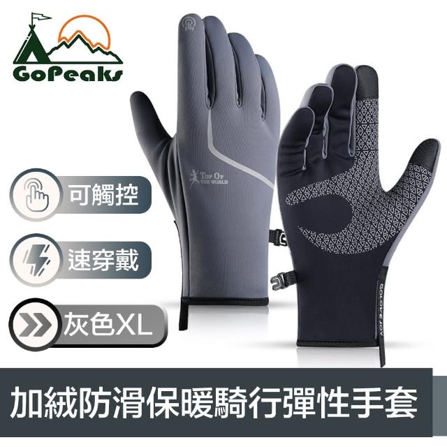 【GoPeaks】加絨防寒騎行保暖手套/可觸控防滑彈性手套 灰色XL
